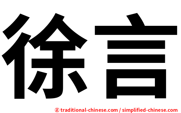 徐言