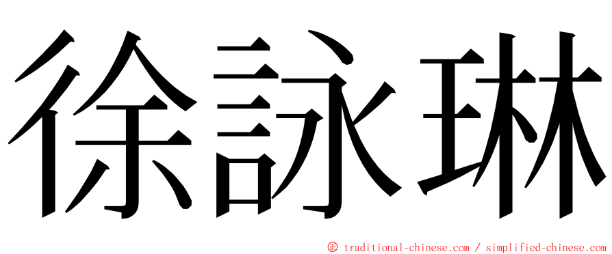 徐詠琳 ming font