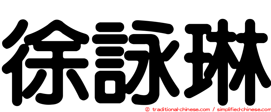 徐詠琳