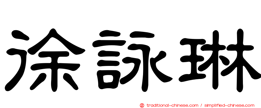 徐詠琳