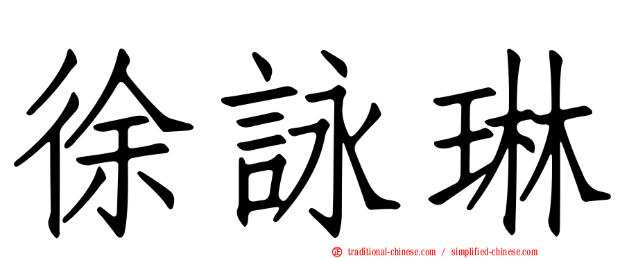 徐詠琳