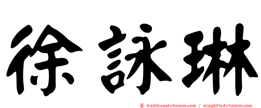 徐詠琳