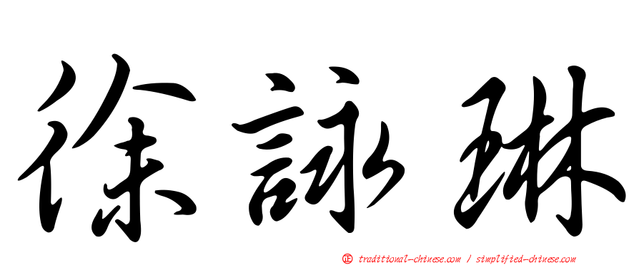 徐詠琳