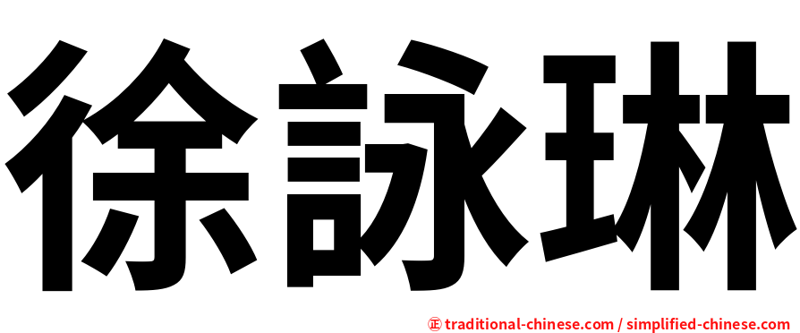 徐詠琳