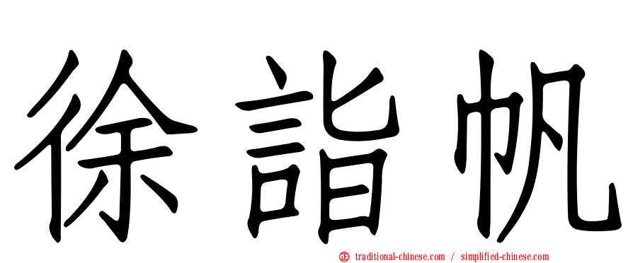 徐詣帆