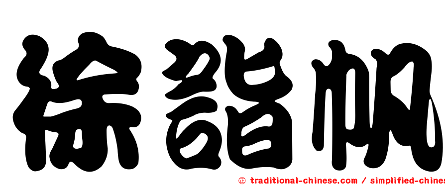 徐詣帆