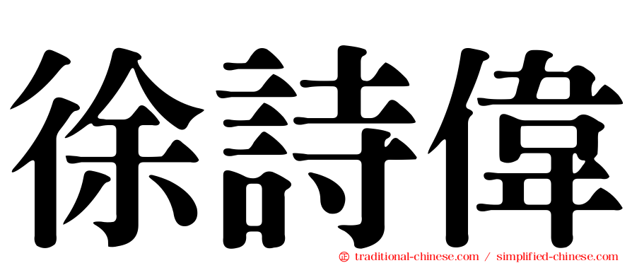 徐詩偉