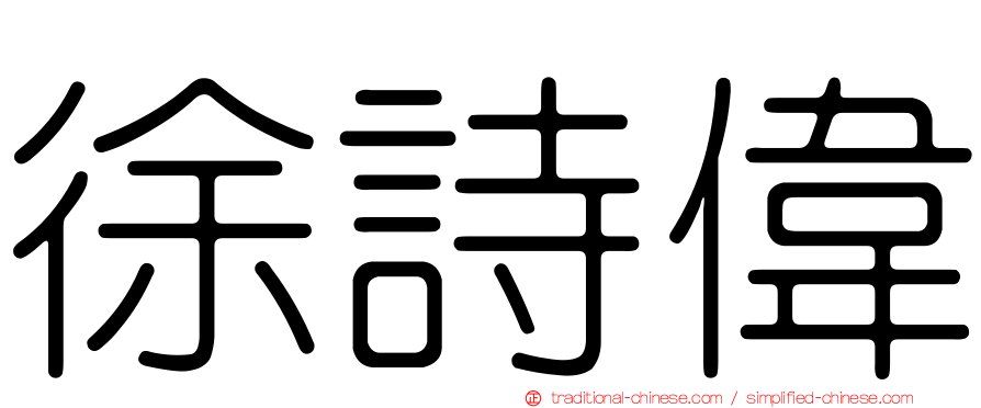 徐詩偉