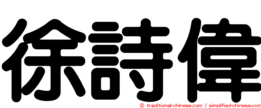 徐詩偉