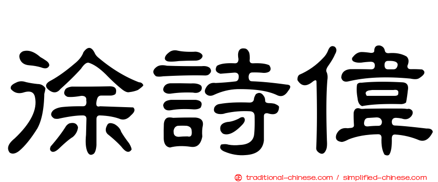 徐詩偉