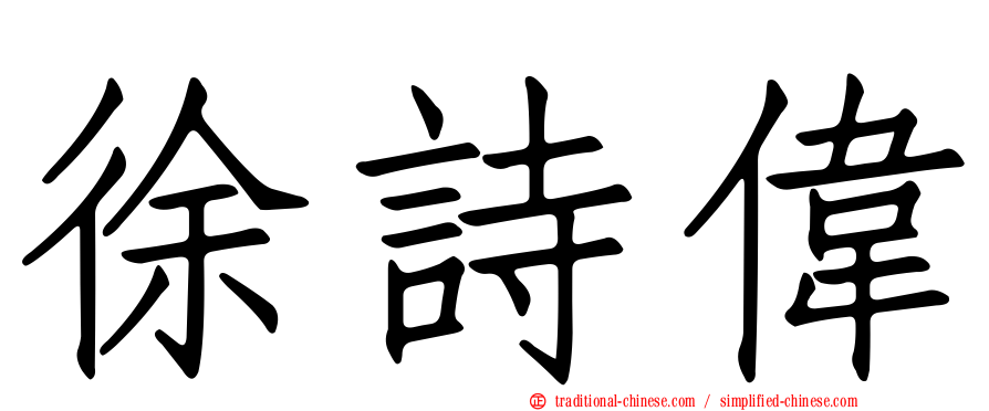 徐詩偉