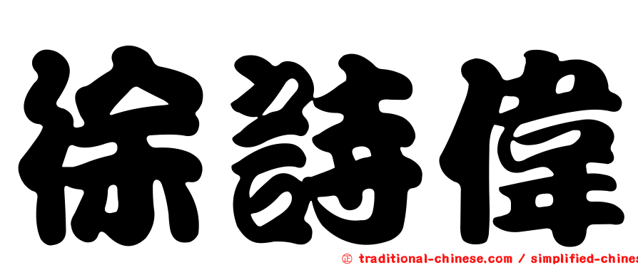 徐詩偉