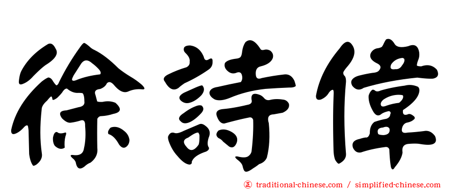 徐詩偉