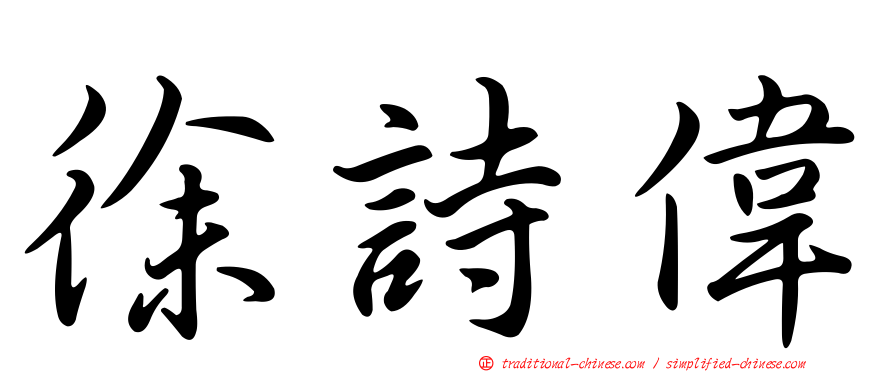 徐詩偉
