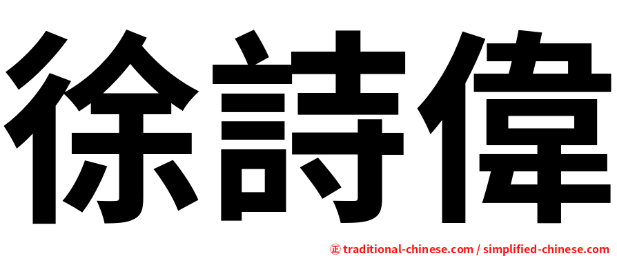 徐詩偉