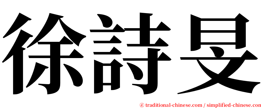 徐詩旻 serif font