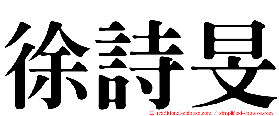 徐詩旻