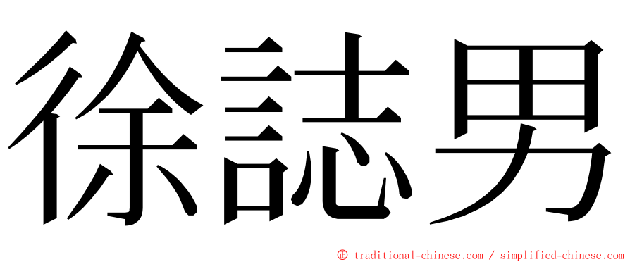 徐誌男 ming font