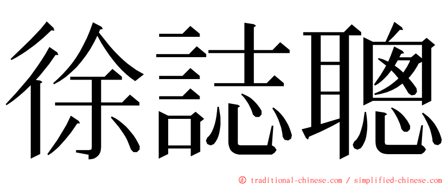 徐誌聰 ming font