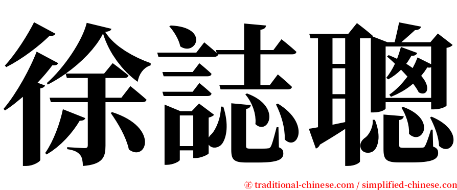 徐誌聰 serif font