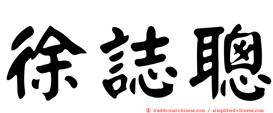 徐誌聰