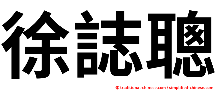徐誌聰