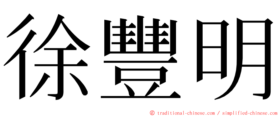 徐豐明 ming font