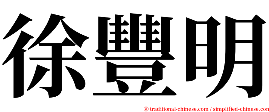 徐豐明 serif font