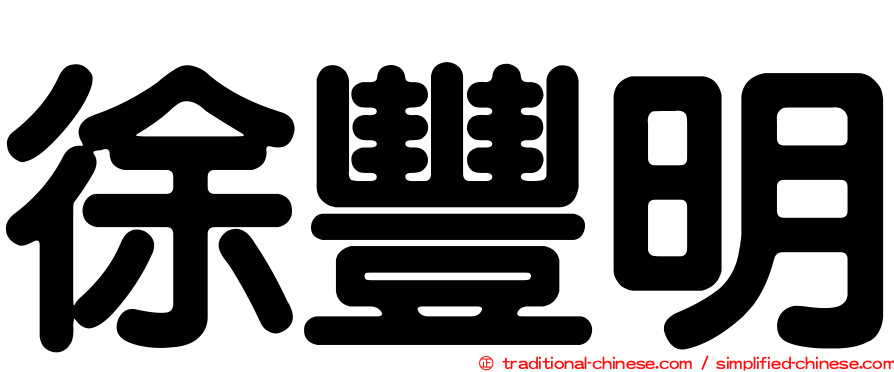 徐豐明