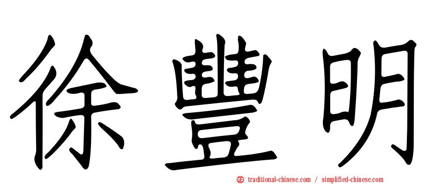 徐豐明