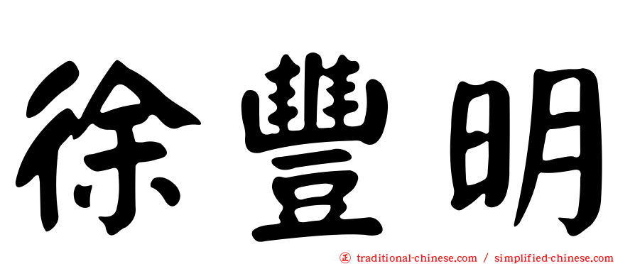 徐豐明
