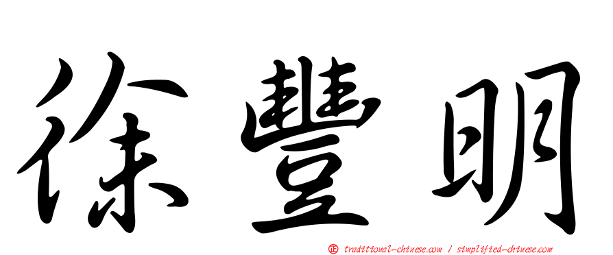 徐豐明
