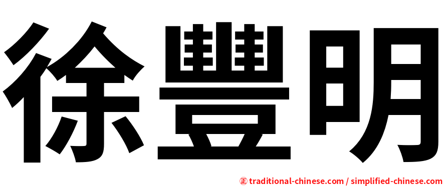 徐豐明