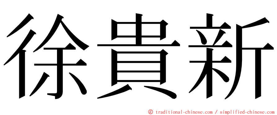 徐貴新 ming font