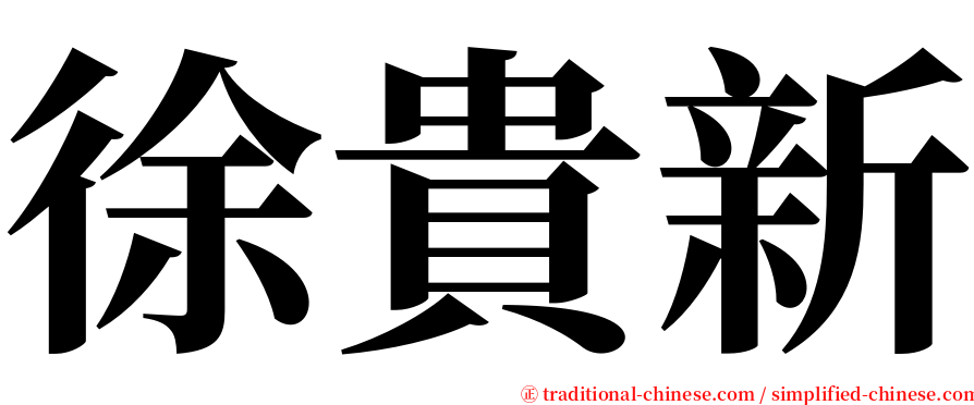 徐貴新 serif font