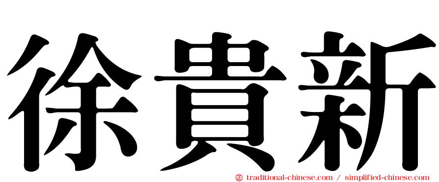 徐貴新