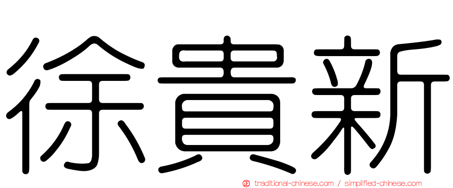 徐貴新