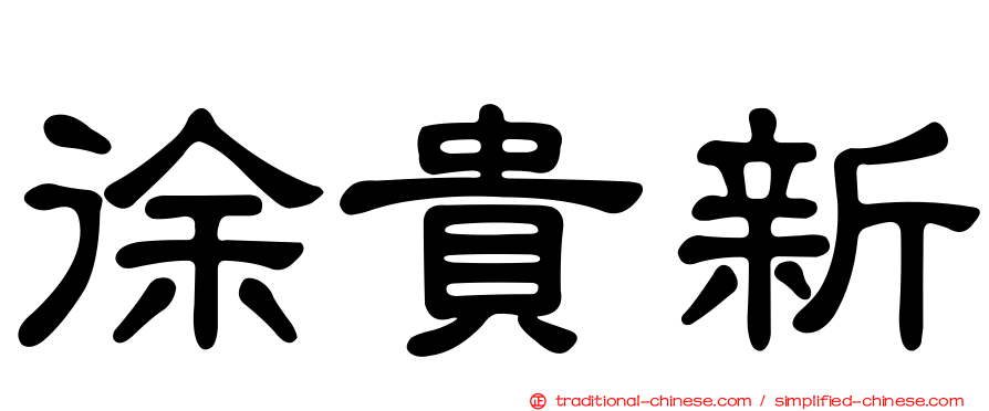 徐貴新