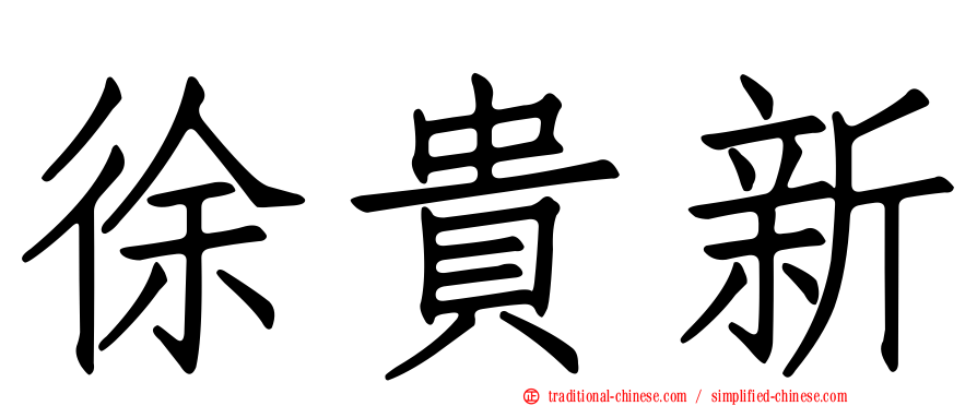 徐貴新