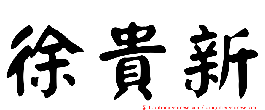徐貴新