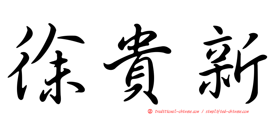徐貴新