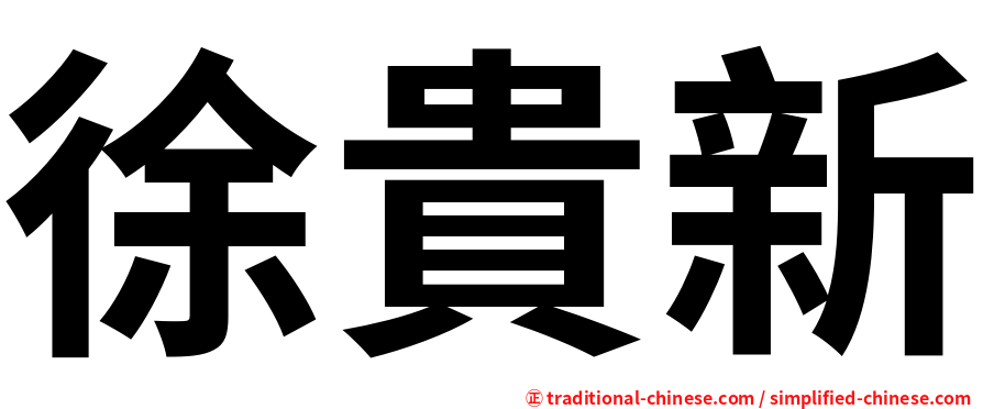 徐貴新