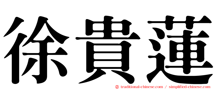 徐貴蓮