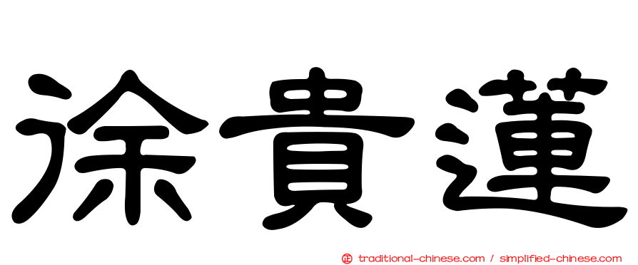 徐貴蓮