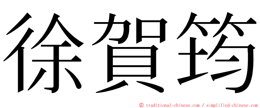 徐賀筠 ming font