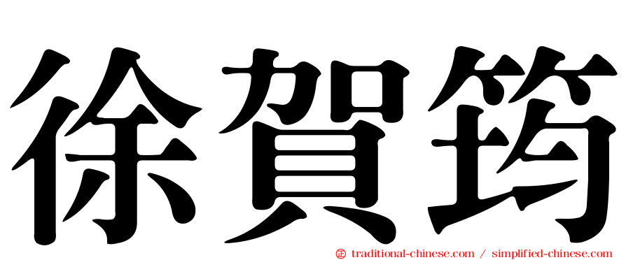 徐賀筠
