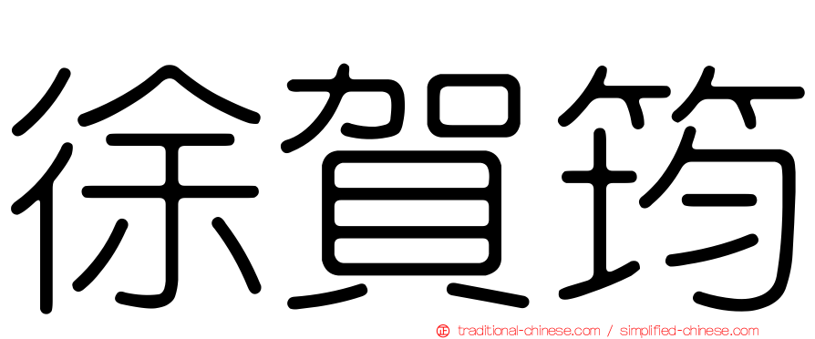 徐賀筠