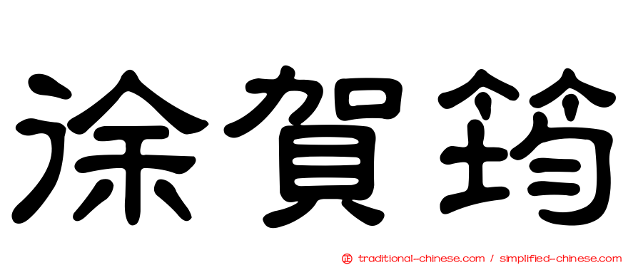 徐賀筠