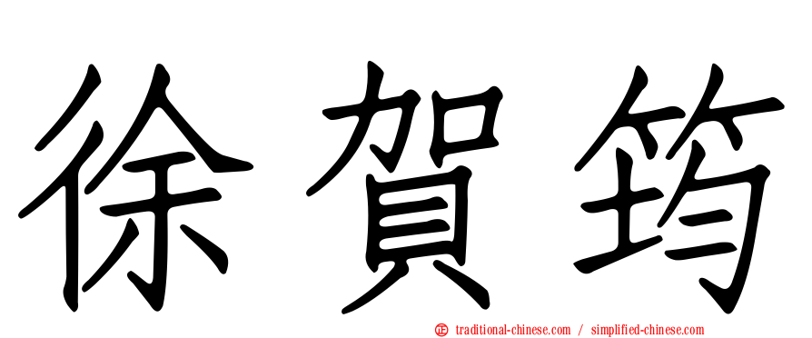 徐賀筠