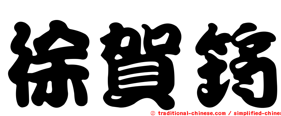 徐賀筠